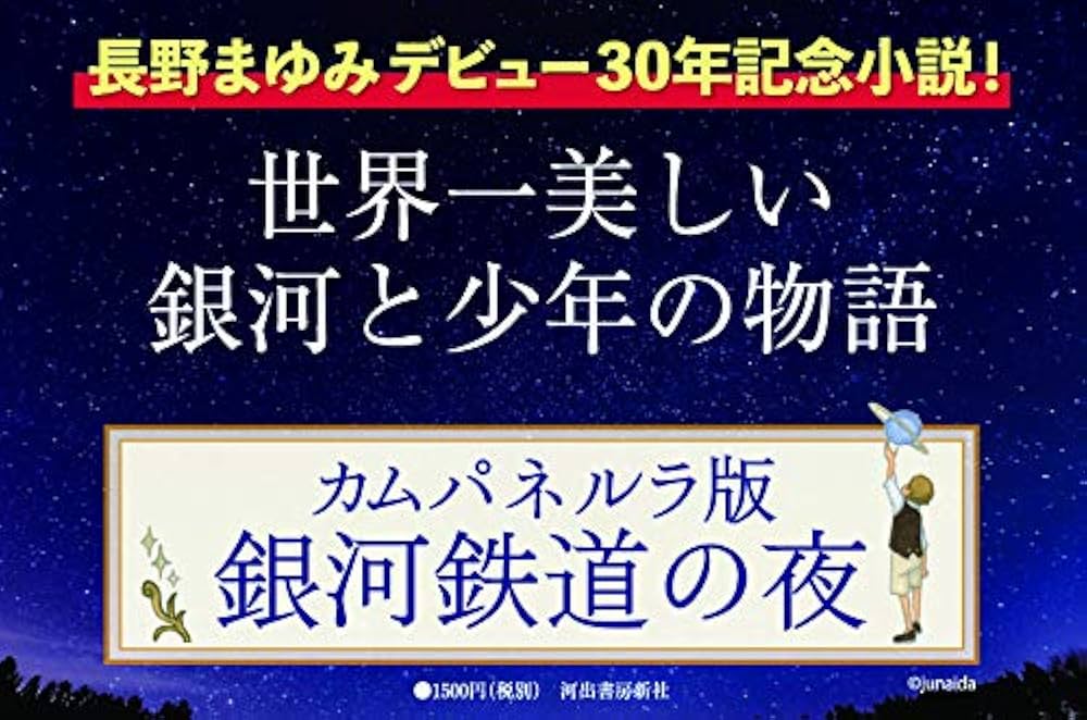銀河鉄道の夜　カムパネルラ　タグ付き fit=scale-down,w=1200